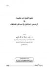 منهج الشيخ ابن عثيمين في الرد على المخالفين في مسائل الأعتقاد