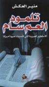 تلمود العم سام .. الأساطير العبرية التي تأسست عليها أميركا