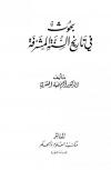 بُحوث في تاريخ السنة المشرّفة