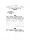 السياسة الشرعية بين احترام النص ورعاية المصلحة دراسة مقارنة