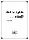 تذكرة دعاة الإسلام