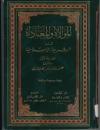 الموالاة والمعاداة في الشريعة الإسلامية 