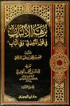 نزهة الألباب في قول الترمذي وفي الباب