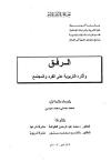 الرفق وآثاره التربوية على الفرد والمجتمع