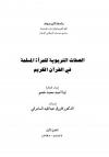 القضايا التربوية للمرأة المسلمة في القرآن الكريم