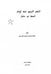 الفكر التربوي عن الإمام أحمد بن حنبل