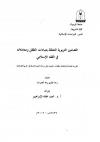 المضامين التربوية المتعلقة  بعبادات الطفل ومعاملاته في الفقه الإسلامي