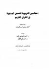 المضامين التربوية لقصص الجبابرة في القرآن الكريم