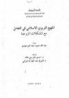 المنهج التربوي الإسلامي في التعامل مع المشكلات الزوجية 