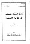 تعديل السلوك الإنساني في التربية الإسلامية