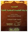 التوحيد وأثره وبيان العقيدة السلفية النقية