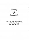 رسالة في التوحيد