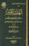 العذب النمير من مجالس الشنقيطي في التفسير