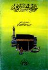 رحلة الحج إلى بيت الله الحرام (ط: ابن تيمية)