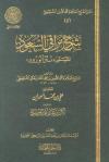 شرح مراقي السعود المسمى نثر الورود