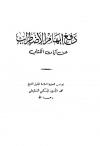 دفع إيهام الإضطراب عن آيات الكتاب (ط: ابن تيمية)