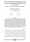 السلوك القيادي في تدابير الخليفتين ابي بكر الصديق وعمر بن الخطاب (رضي الله عنهما)