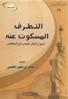 التطرف المسكوت عنه