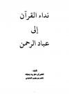 نداء القرآن إلى عباد الرحمن