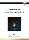 أصول وقواعد منهجية قراءات في منهاج السنة النبوية