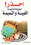 احذر البضاعة الذميمة الغيبة والنميمة