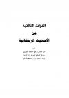  الفوائد الثلاثية من الأحاديث الرمضانية