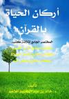 أركان الحياة بالقرآن