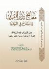 مفاتح تدبر القرآن والنجاح في الحياة
