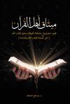 ميثاق أهل القرآن