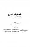 حتى لا يقع الحرج : دراسة أدلة من لا يرى في ترك بعض المناسك حرجاً