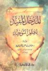 المدخل المفيد لعلم التوحيد