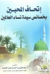 إتحاف المحبين بخصائص سيدة نساء العالمين