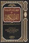 موقف كبار القساوسة من القرآن الكريم
