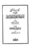 تحفة الألمعي بمعرفة حدود المسعى وأحكام السعي