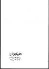 القضاء والقدر في ضوء الكتاب والسنة ومذاهب الناس فيه