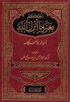 الحكم بغير ما أنزل الله أحواله وأحكامه