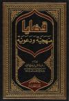 قضايا منهجية ودعوية