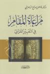 مراعاة المقام في التعبير القرآني