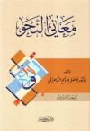 معاني النحو