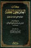 العلو للعلي العظيم وإيضاح صحيح الأخبار من سقيمها (ط: دار الوطن)