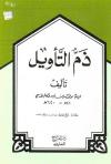 ذم التأويل