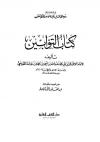 كتاب التوابين (ت: الأرناؤوط)