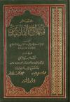 مختصر منهاج القاصدين (ط. دار الخير)