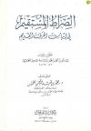الصراط المستقيم في إثبات الحرف القديم