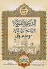 الشجرة النبوية فى نسب خير البرية صلى الله عليه وسلم (ملون)