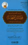 زوائد الأحاديث الواردة في فضائل الصحابة في كتاب المطالب العالية