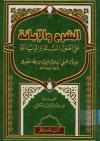 الشرح والإبانة على أصول أهل السنة والديانة المسمى الإبانة الصغرى (ت: معطي - ط: العلوم والحكم)