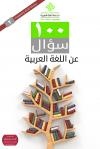 100 عن اللغة العربية