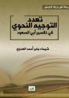 تعدد التوجيه النحوي في تفسير أبي السعود 