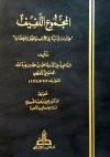 المجموع اللفيف مختارات تراثية من الأدب والفكر والحضارة